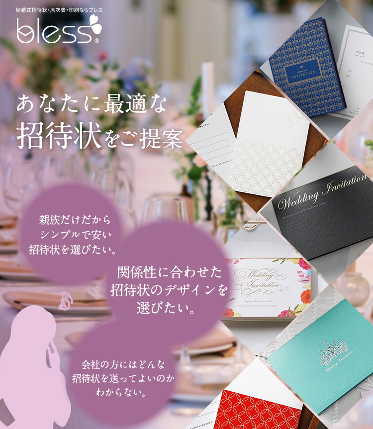 あなたに最適な招待状をご提案