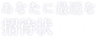 あなたに最適な招待状をご提案