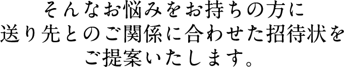 あなたに最適な招待状をご提案