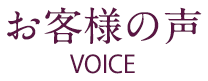お客様の声